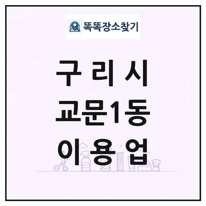 경기도 구리시 교문1동 이발소 이발관 이용업 목록 및 상세정보 썸네일