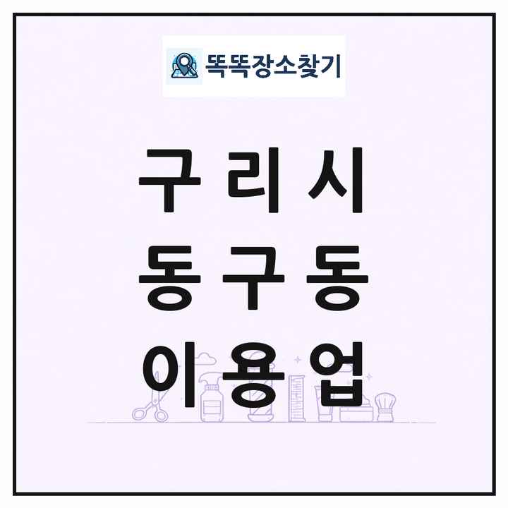 경기도 구리시 동구동 이발소 이발관 이용업 목록 및 상세정보 썸네일