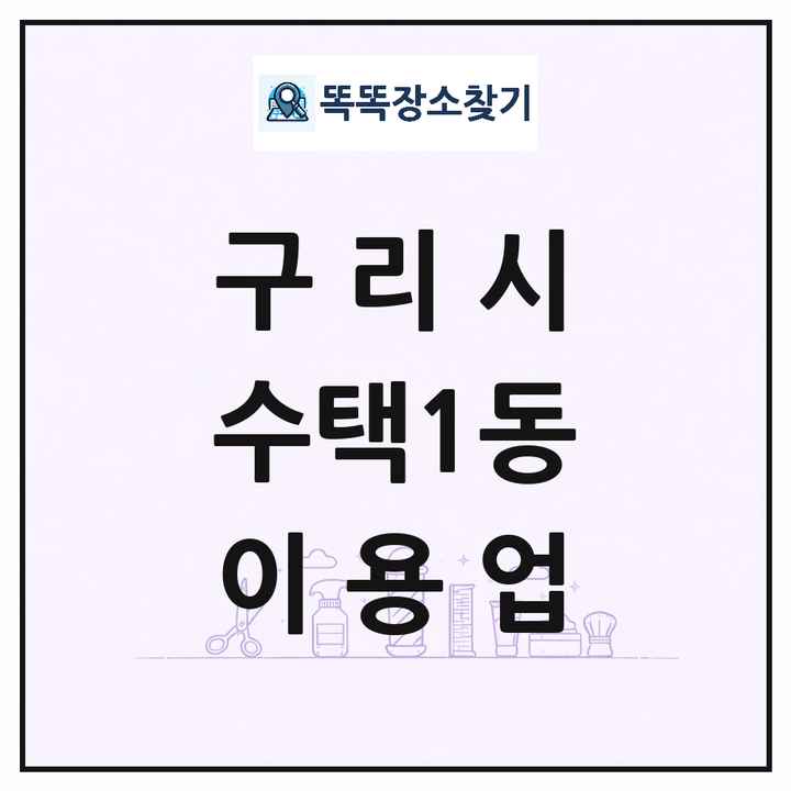 경기도 구리시 수택1동 이발소 이발관 이용업 목록 및 상세정보 썸네일