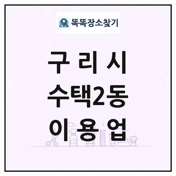 경기도 구리시 수택2동 이발소 이발관 이용업 목록 및 상세정보 썸네일