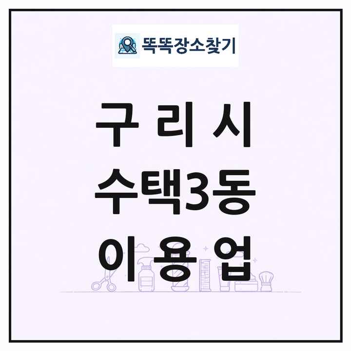 경기도 구리시 수택3동 이발소 이발관 이용업 목록 및 상세정보 썸네일