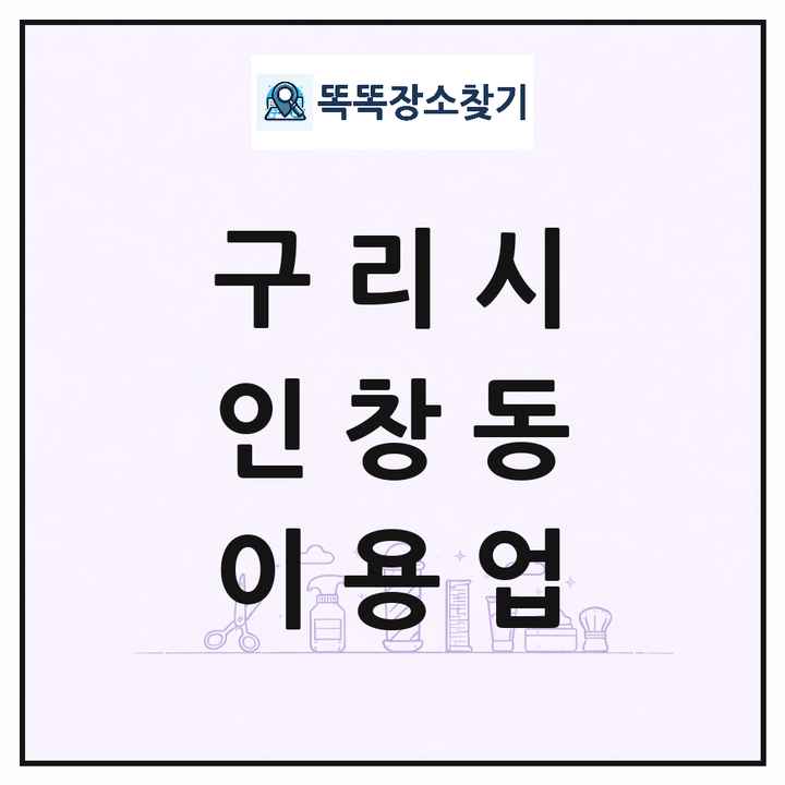 경기도 구리시 인창동 이발소 이발관 이용업 목록 및 상세정보 썸네일