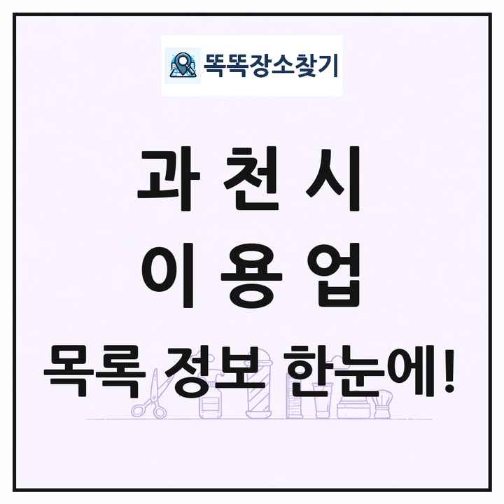 경기도 과천시 이발소 이발관 이용업 목록 및 상세정보 썸네일
