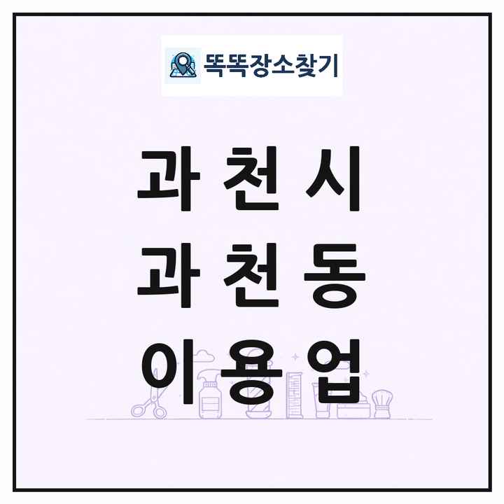 경기도 과천시 과천동 이발소 이발관 이용업 목록 및 상세정보 썸네일