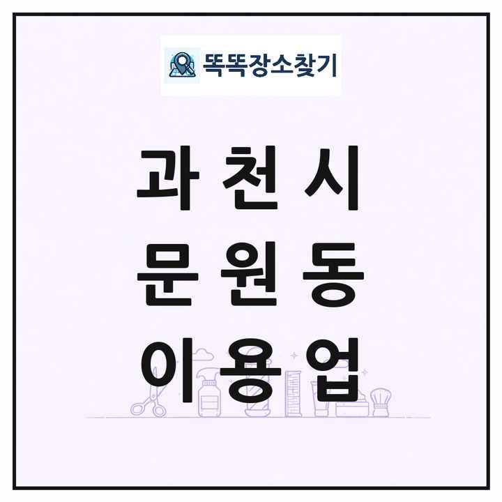 경기도 과천시 문원동 이발소 이발관 이용업 목록 및 상세정보 썸네일