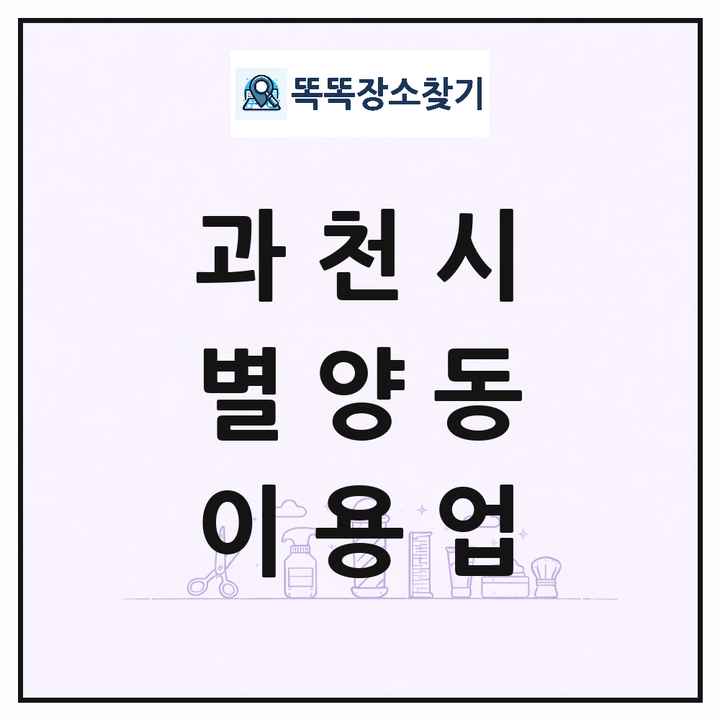 경기도 과천시 별양동 이발소 이발관 이용업 목록 및 상세정보 썸네일