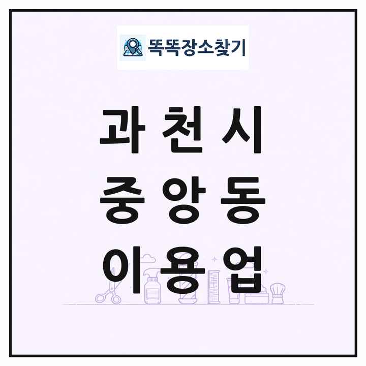 경기도 과천시 중앙동 이발소 이발관 이용업 목록 및 상세정보 썸네일