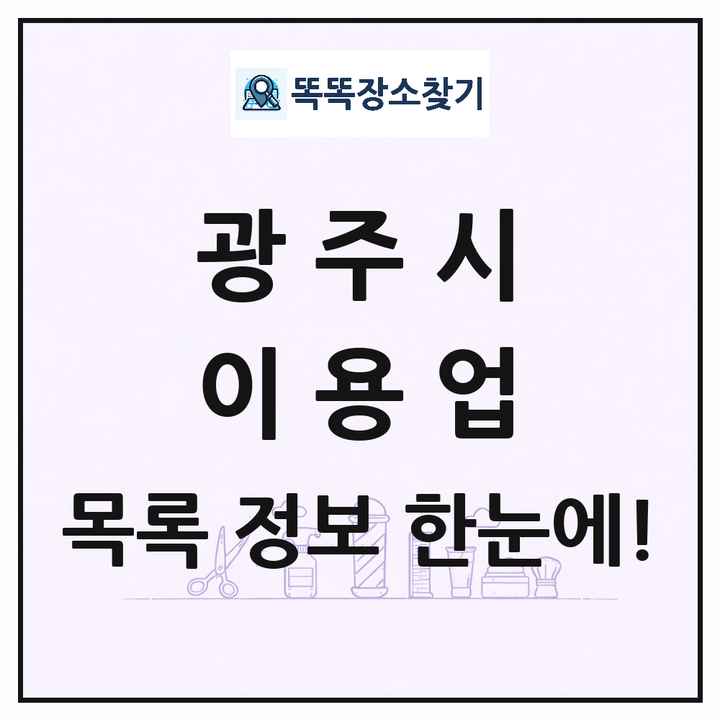 경기도 광주시 이발소 이발관 이용업 목록 및 상세정보 썸네일