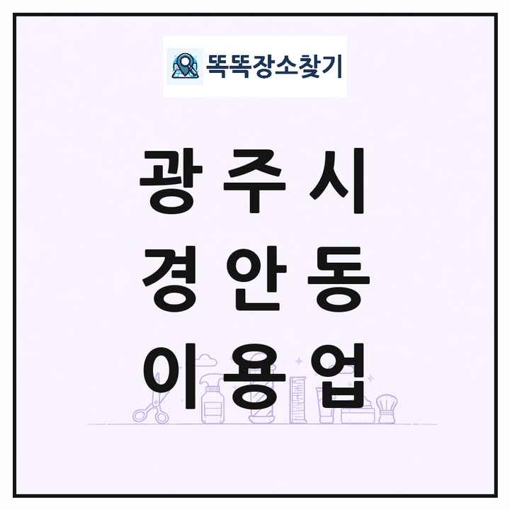 경기도 광주시 경안동 이발소 이발관 이용업 목록 및 상세정보 썸네일