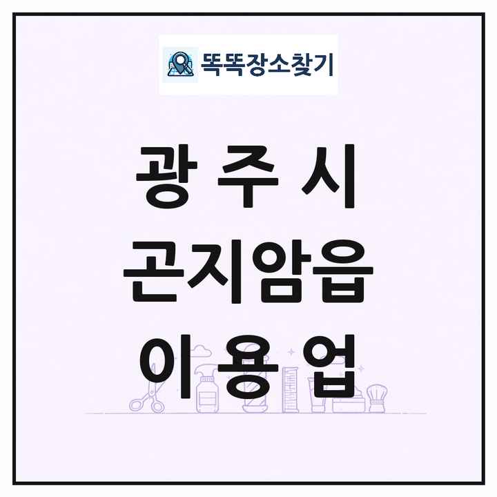 경기도 광주시 곤지암읍 이발소 이발관 이용업 목록 및 상세정보 썸네일