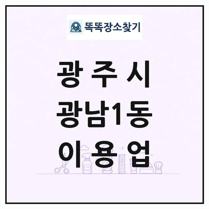 경기도 광주시 광남1동 이발소 이발관 이용업 목록 및 상세정보 썸네일