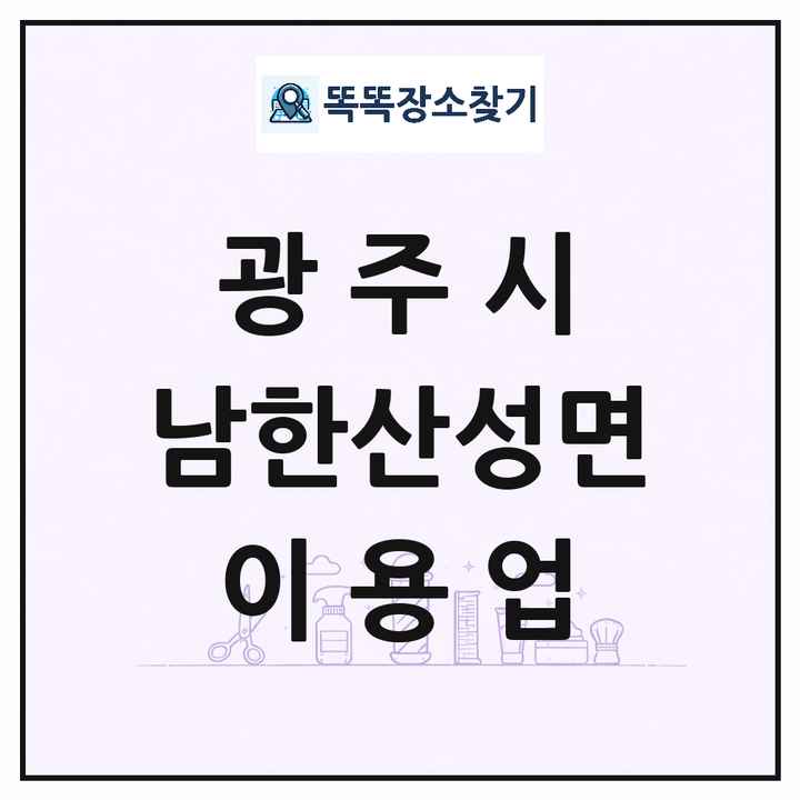 경기도 광주시 남한산성면 이발소 이발관 이용업 목록 및 상세정보 썸네일