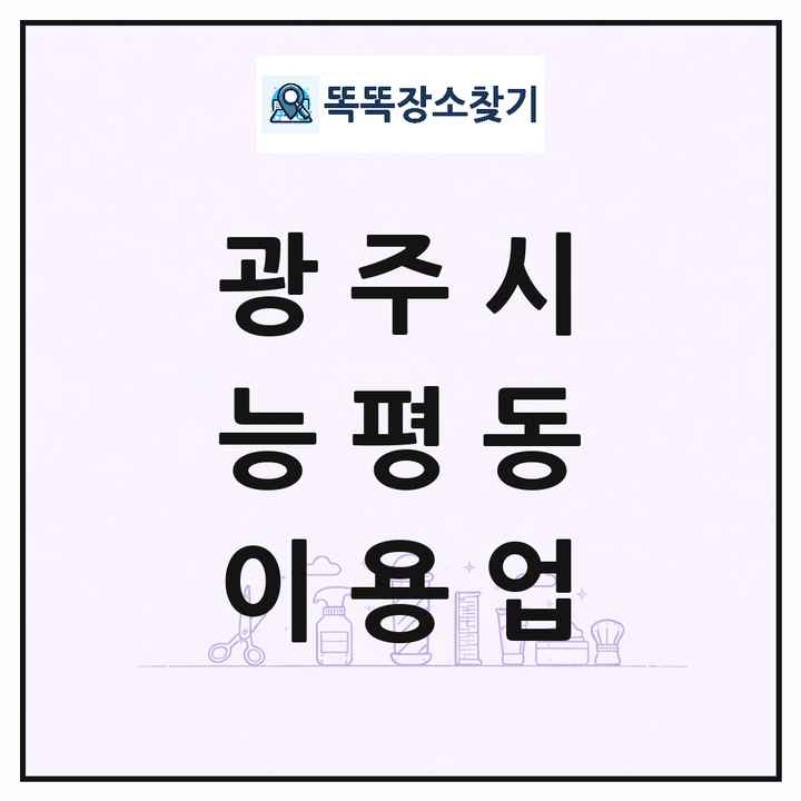 경기도 광주시 능평동 이발소 이발관 이용업 목록 및 상세정보 썸네일