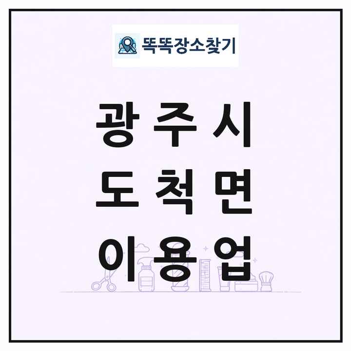 경기도 광주시 도척면 이발소 이발관 이용업 목록 및 상세정보 썸네일