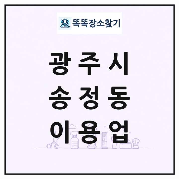 경기도 광주시 송정동 이발소 이발관 이용업 목록 및 상세정보 썸네일