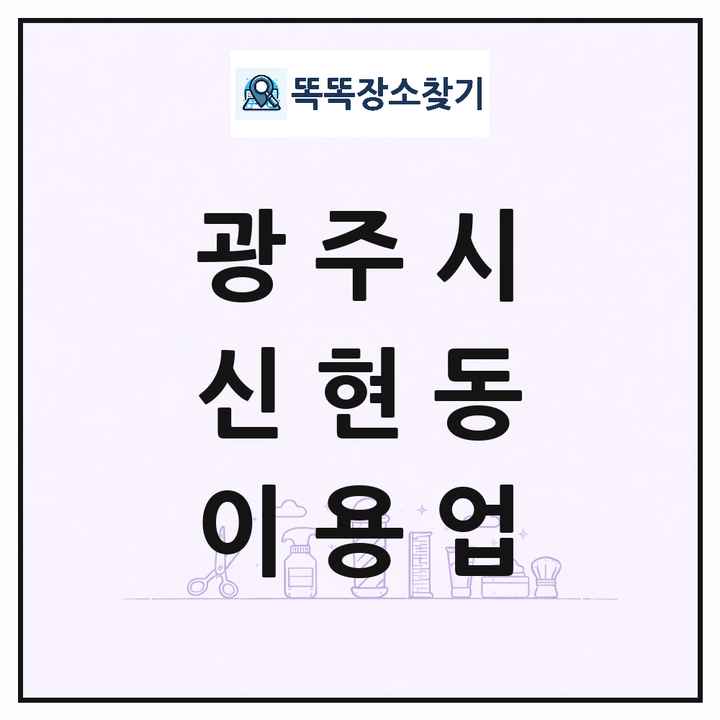 경기도 광주시 신현동 이발소 이발관 이용업 목록 및 상세정보 썸네일