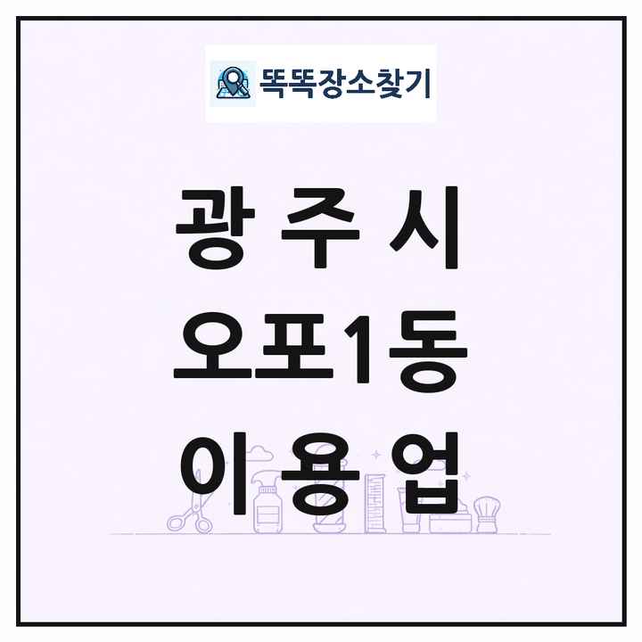 경기도 광주시 오포1동 이발소 이발관 이용업 목록 및 상세정보 썸네일
