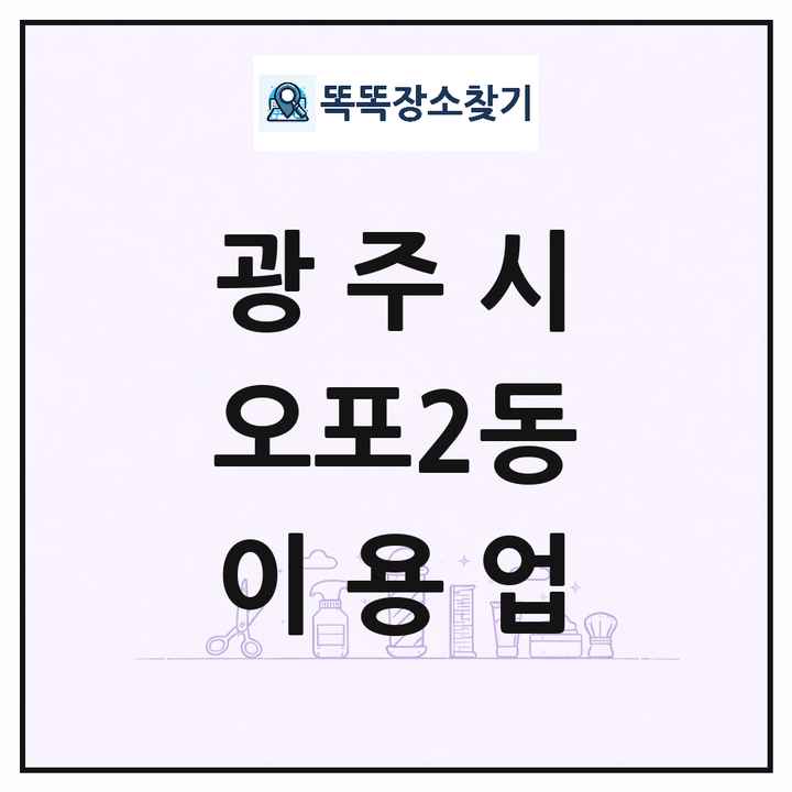 경기도 광주시 오포2동 이발소 이발관 이용업 목록 및 상세정보 썸네일