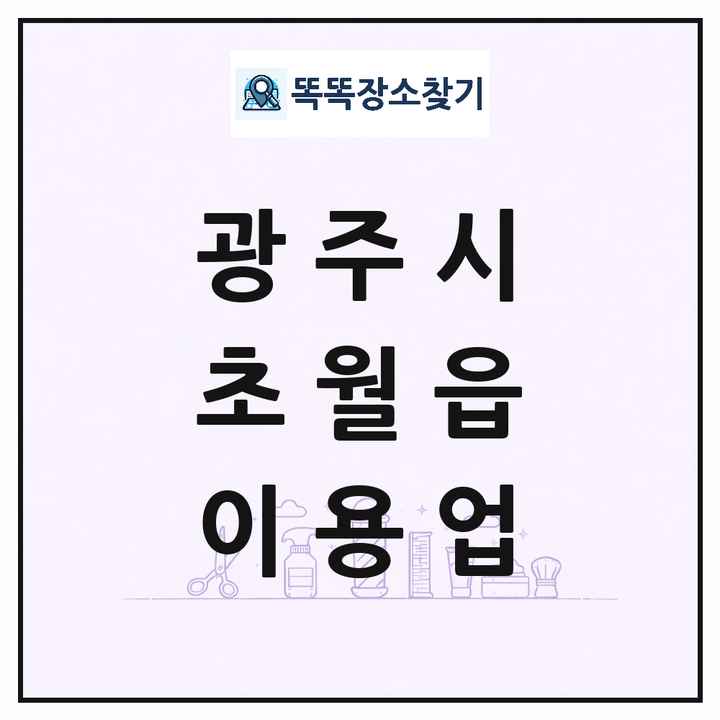 경기도 광주시 초월읍 이발소 이발관 이용업 목록 및 상세정보 썸네일