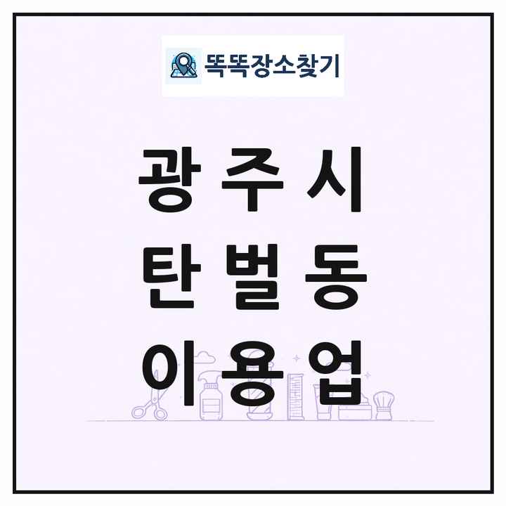 경기도 광주시 탄벌동 이발소 이발관 이용업 목록 및 상세정보 썸네일