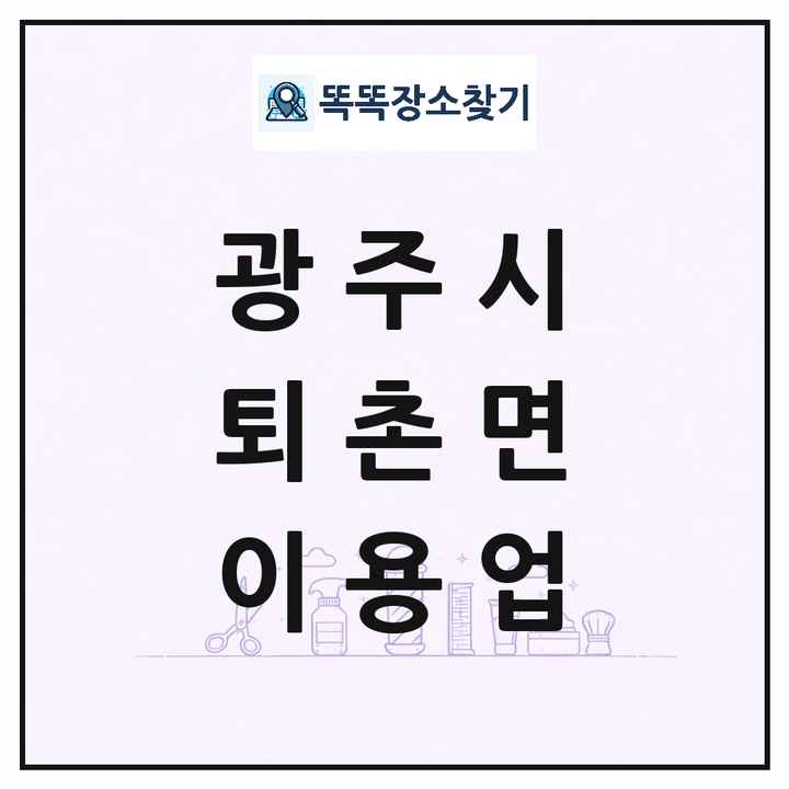 경기도 광주시 퇴촌면 이발소 이발관 이용업 목록 및 상세정보 썸네일