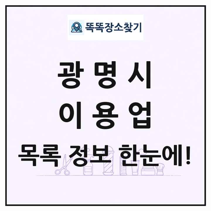 경기도 광명시 이발소 이발관 이용업 목록 및 상세정보 썸네일