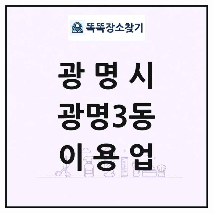 경기도 광명시 광명3동 이발소 이발관 이용업 목록 및 상세정보 썸네일