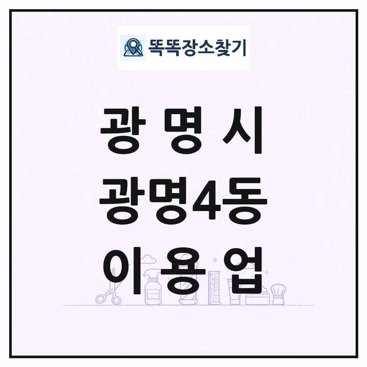 경기도 광명시 광명4동 이발소 이발관 이용업 목록 및 상세정보 썸네일