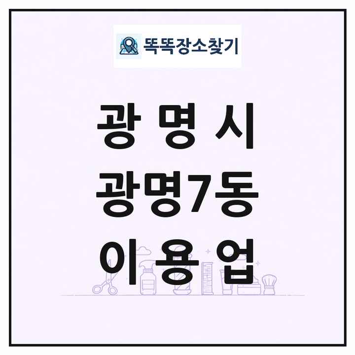 경기도 광명시 광명7동 이발소 이발관 이용업 목록 및 상세정보 썸네일