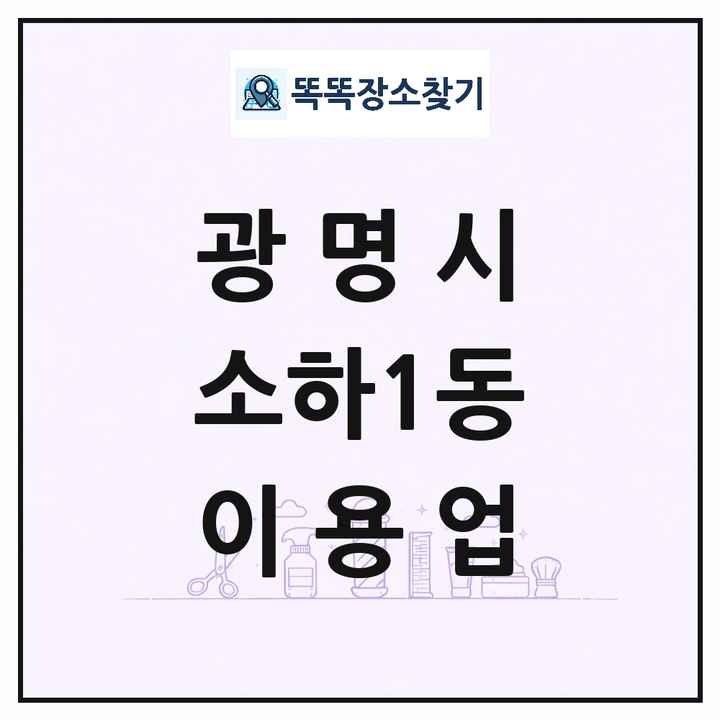 경기도 광명시 소하1동 이발소 이발관 이용업 목록 및 상세정보 썸네일