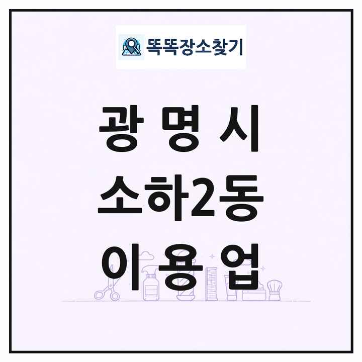 경기도 광명시 소하2동 이발소 이발관 이용업 목록 및 상세정보 썸네일