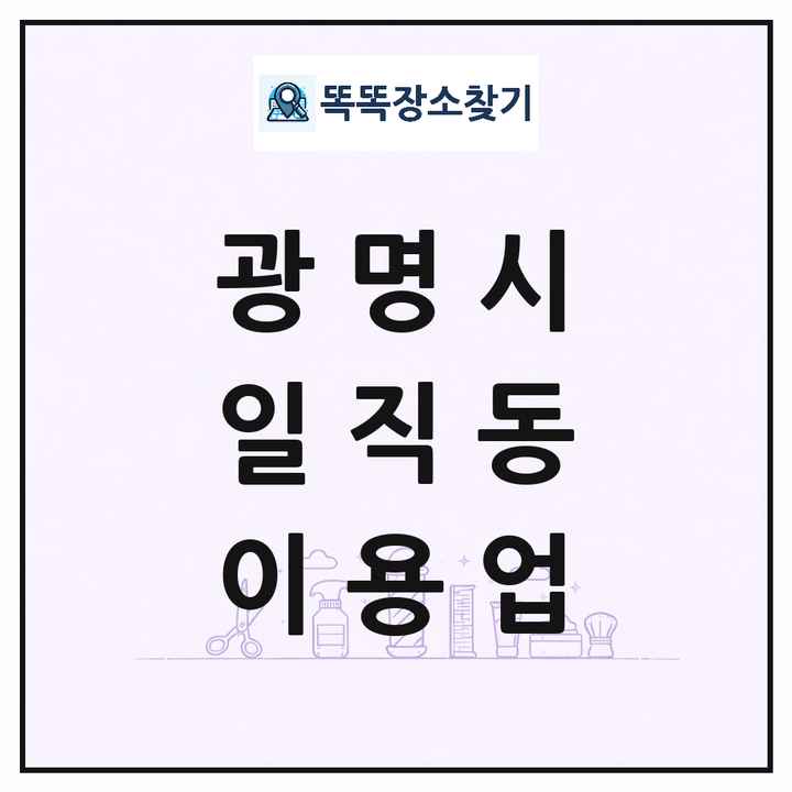 경기도 광명시 일직동 이발소 이발관 이용업 목록 및 상세정보 썸네일