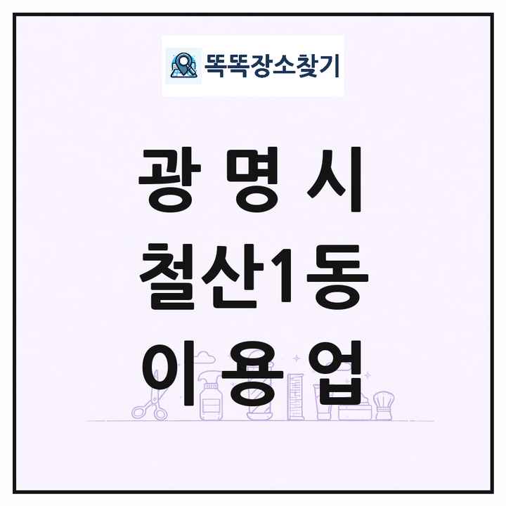 경기도 광명시 철산1동 이발소 이발관 이용업 목록 및 상세정보 썸네일