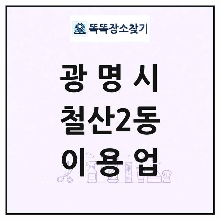 경기도 광명시 철산2동 이발소 이발관 이용업 목록 및 상세정보 썸네일