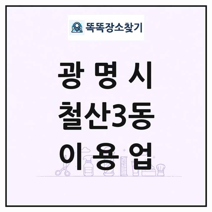 경기도 광명시 철산3동 이발소 이발관 이용업 목록 및 상세정보 썸네일