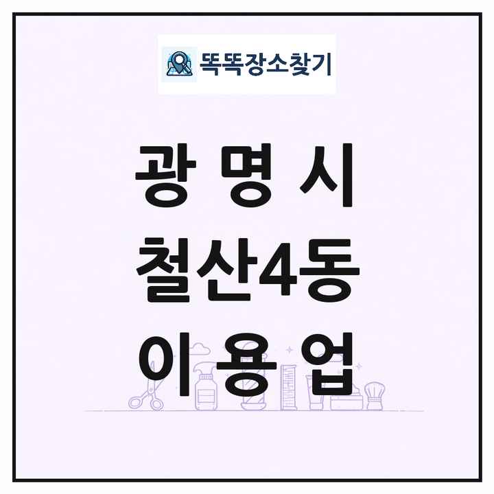 경기도 광명시 철산4동 이발소 이발관 이용업 목록 및 상세정보 썸네일