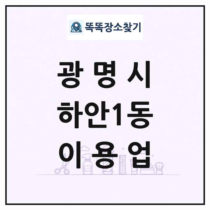 경기도 광명시 하안1동 이발소 이발관 이용업 목록 및 상세정보 썸네일