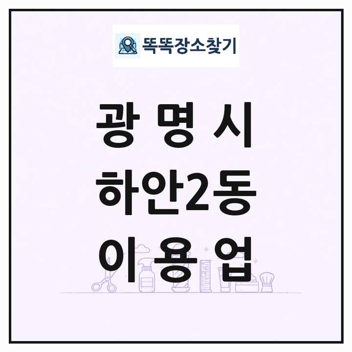 경기도 광명시 하안2동 이발소 이발관 이용업 목록 및 상세정보 썸네일