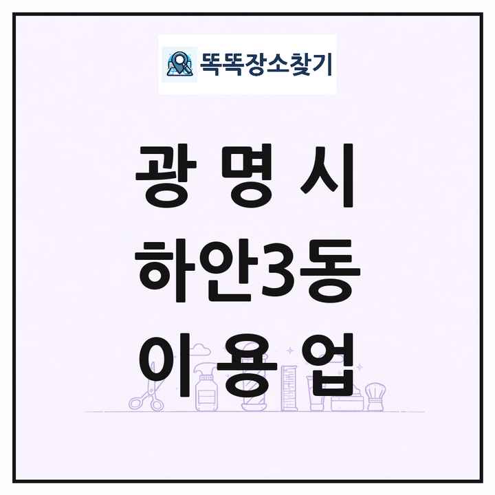 경기도 광명시 하안3동 이발소 이발관 이용업 목록 및 상세정보 썸네일