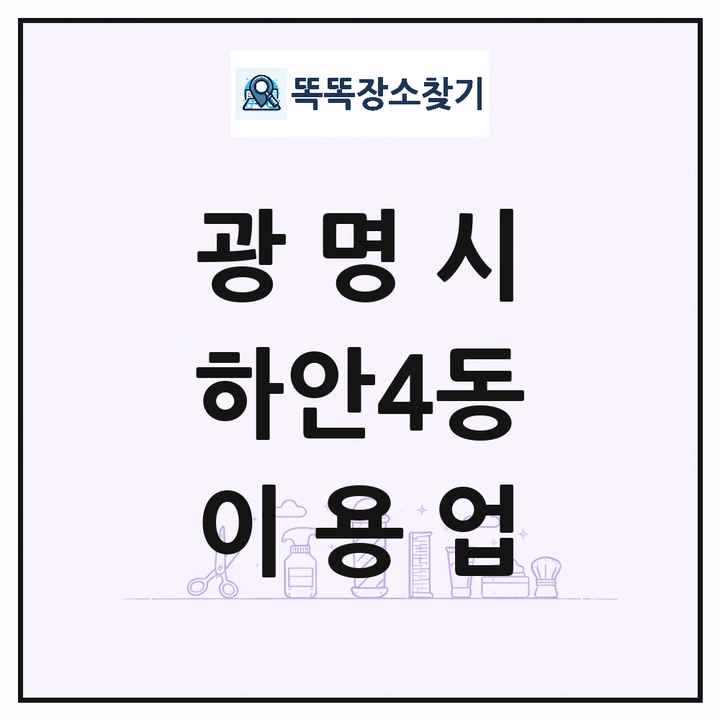 경기도 광명시 하안4동 이발소 이발관 이용업 목록 및 상세정보 썸네일