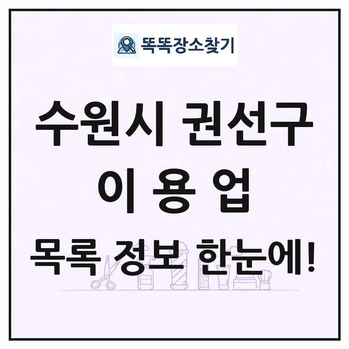 경기도 수원시 권선구 이발소 이발관 이용업 목록 및 상세정보 썸네일