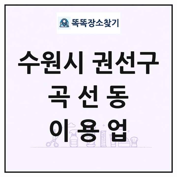 경기도 수원시 권선구 곡선동 이발소 이발관 이용업 목록 및 상세정보 썸네일