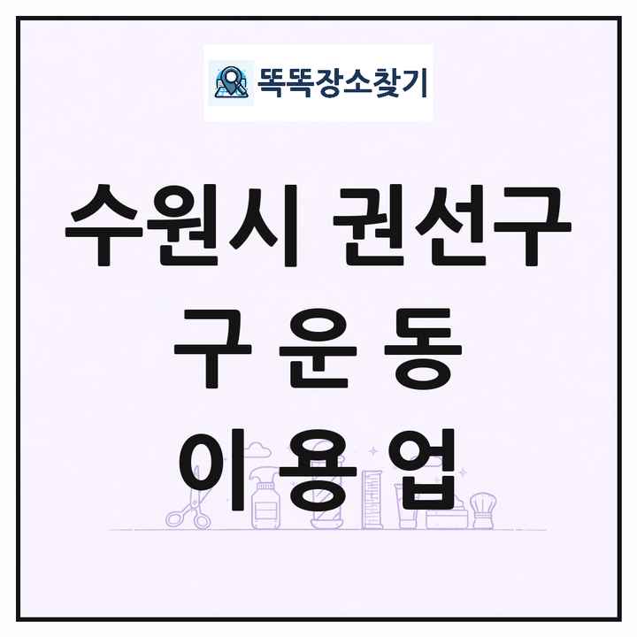 경기도 수원시 권선구 구운동 이발소 이발관 이용업 목록 및 상세정보 썸네일