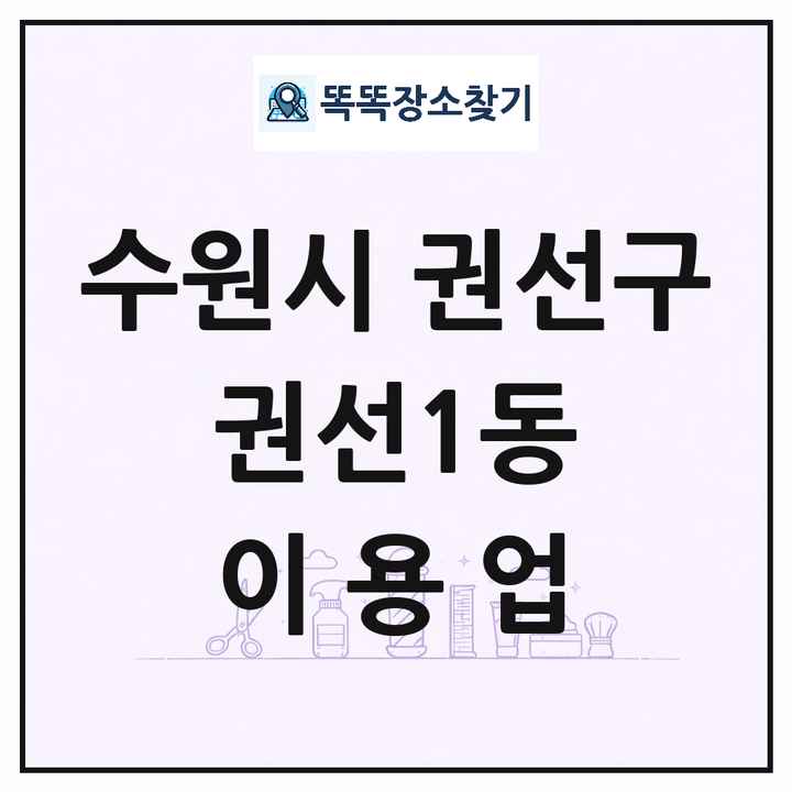 경기도 수원시 권선구 권선1동 이발소 이발관 이용업 목록 및 상세정보 썸네일