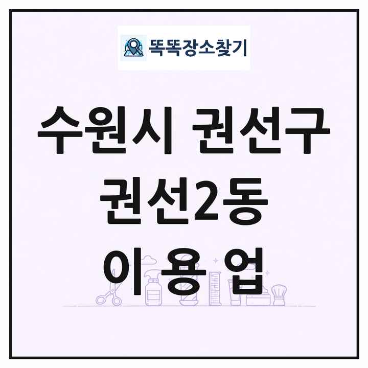 경기도 수원시 권선구 권선2동 이발소 이발관 이용업 목록 및 상세정보 썸네일