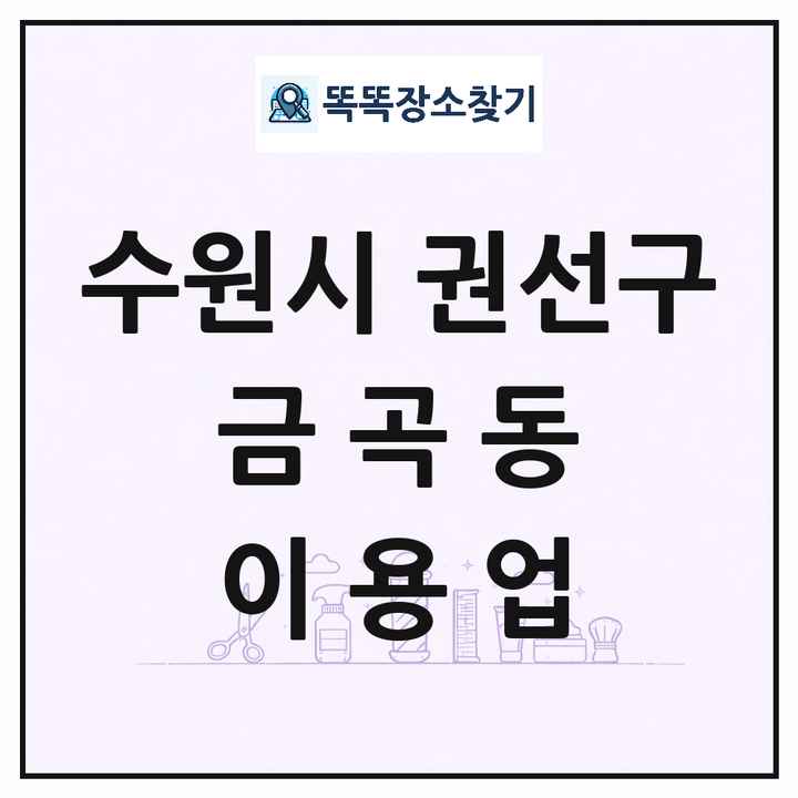 경기도 수원시 권선구 금곡동 이발소 이발관 이용업 목록 및 상세정보 썸네일