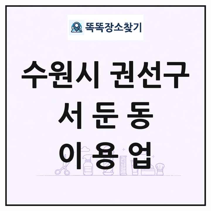경기도 수원시 권선구 서둔동 이발소 이발관 이용업 목록 및 상세정보 썸네일