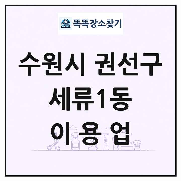 경기도 수원시 권선구 세류1동 이발소 이발관 이용업 목록 및 상세정보 썸네일