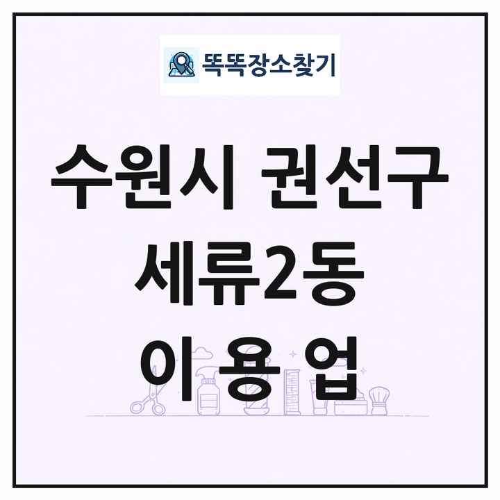경기도 수원시 권선구 세류2동 이발소 이발관 이용업 목록 및 상세정보 썸네일