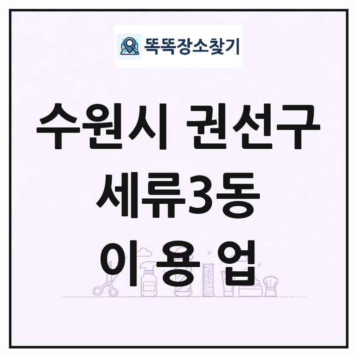 경기도 수원시 권선구 세류3동 이발소 이발관 이용업 목록 및 상세정보 썸네일